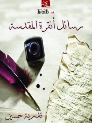 cover image of رسائل أنقرة المقدسة